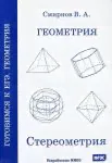 Геометрия. Стереометрия. Пособие для подготовки к ЕГЭ-0