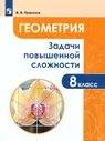 Прасолов Геометрия 8 класс. Задачи повышенной сложности. Задачник (УМК Атанасян и др.)