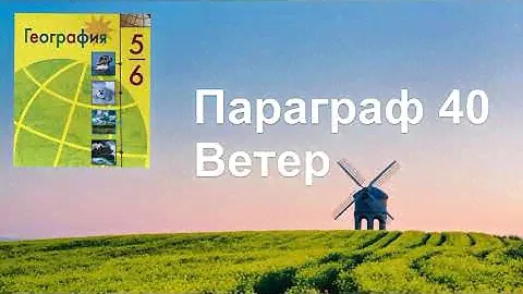 География 6 класс (Алексеев) параграф 40 «Ветер» аудио