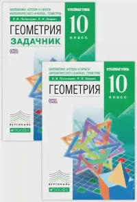 Геометрия. 10 класс. Учебник+задачник. Углубленный.