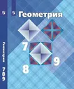 Атанасян. Геометрия. 7-9 классы. Учебник.