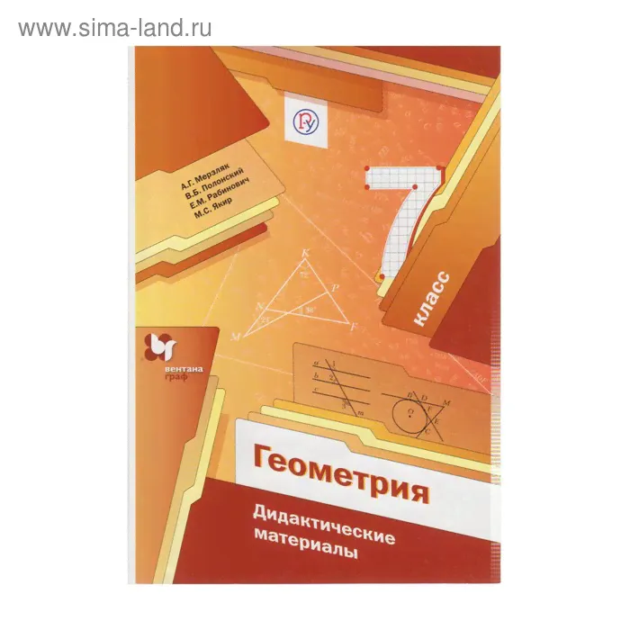 Геометрия. 7 класс. Дидактические материалы. Мерзляк А. Г., Рабинович Е. М., Полонский В. Б., Якир М. С.