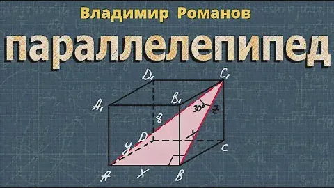 ПРЯМОУГОЛЬНЫЙ ПАРАЛЛЕЛЕПИПЕД 10 11 класс стереометрия