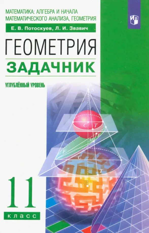Геометрия. 11 класс. Углубленный уровень. Задачник. ФГОС-1