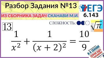 Разбор Задачи №13 из сборника Сканави М.И 6.143