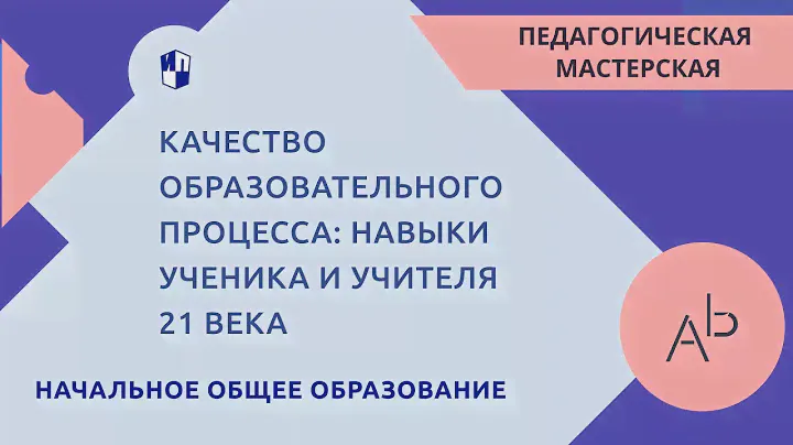 Качество образовательного процесса: навыки ученика и учителя 21 века. Основное общее образование