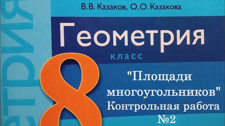 Контрольная работа 2. Геометрия. 8 класс, 2 вариант