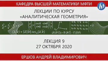 Аналитическая геометрия, Ершов А.В., Лекция 09, 27.10.20