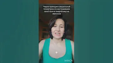 как за 5 минут сонастоиться на женское состояние через символ сакральной геометрии