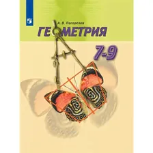 Геометрия. 7-9 классы. Учебник. 2022. Погорелов А.В.