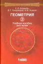 Геометрия 2. Учебное пособие для вузов