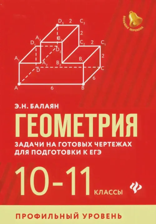 Геометрия. 10-11 классы. Задачи на готовых чертежах для подготовки к ЕГЭ. Профильный уровень