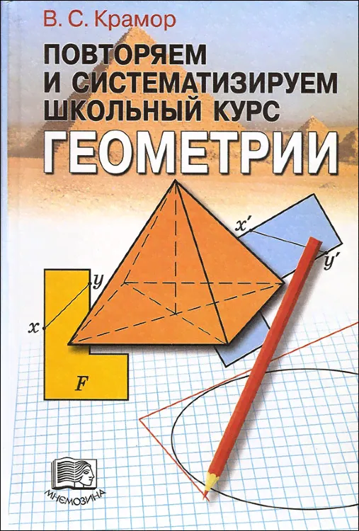 Крамор. Геометрия. Повторяем и систематизируем школьный курс.