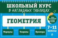 Колесникова Т,А Геометрия Школьный курс в наглядных таблицах