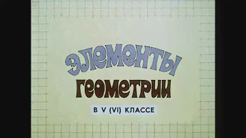 ЭЛЕМЕНТЫ ГЕОМЕТРИИ в 5 - 6 классе Диафильм учебное пособие 1987