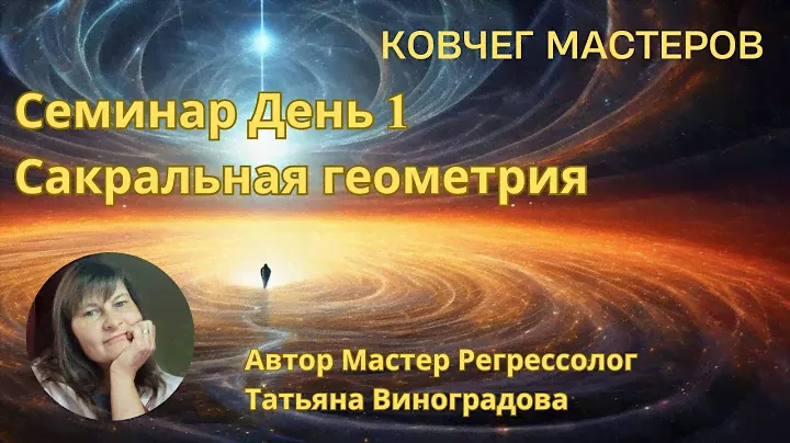 Сакральная геометрия, часть 1