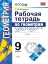 УМК Погорелов. Геометрия. Рабочая тетрадь. 9 класс. / Мищенко. ФГОС.