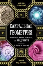 Сакральная геометрия, нумерология, музыка, космология, или КВАДРИВИУМ. От Пифагора до наших дней [Джон Мартино, Джейсон Мартино, Миранда Ланди]