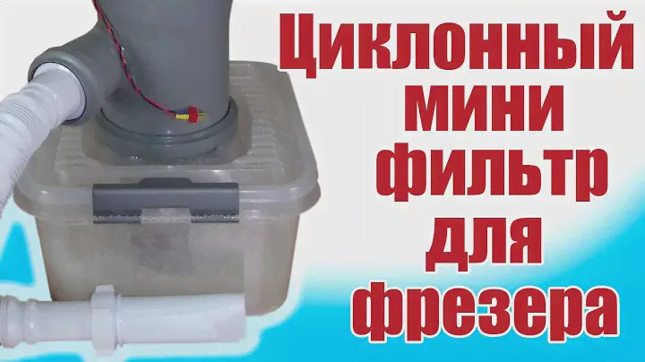 Моделист-конструктор / Циклонный фильтр для фрезера / ALNADO