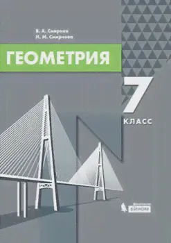 Смирнов. Геометрия. 7 класс. Учебник. ФГОС