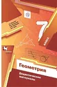 Мерзляк. Геометрия 7 класс Дидактические материалы