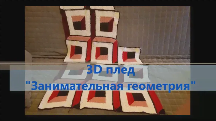 3D плед "Занимательная геометрия" ч.2