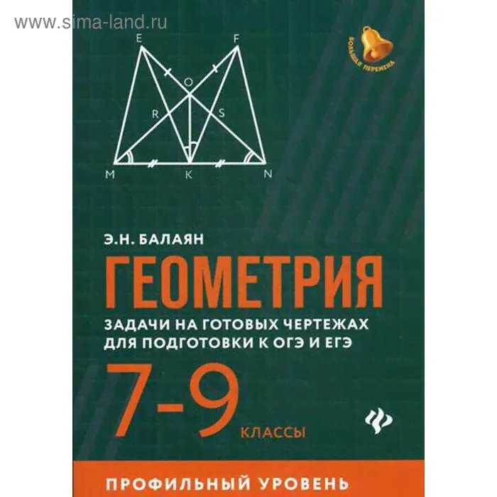Геометрия: задачи на готовых чертежах для подготовки к ОГЭ и ЕГЭ: 7-9 кл.: профильный уровень. Балаян Э.Н.-0