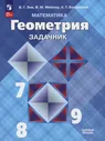 Математика. Геометрия. 7-9 классы. Базовый уровень. Задачник. Учебное пособие ФГОС