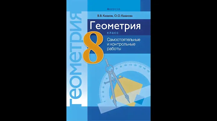 Геометрия 8 класс. Самостоятельные и контрольные работы