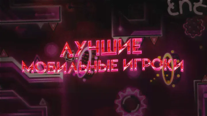 САМЫЕ СКИЛЛОВЫЕ МОБИЛЬНЫЕ ИГРОКИ GEOMETRY DASH ЗА ВСЕ ВРЕМЯ