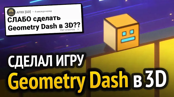 Я сделал Geometry Dash, но в 3D!!! :3
