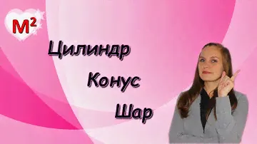 ЦИЛИНДР. КОНУС. ШАР.