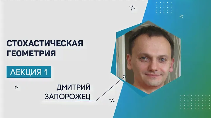 Лекция 1 | Стохастическая геометрия | Дмитрий Запорожец | Лекториум