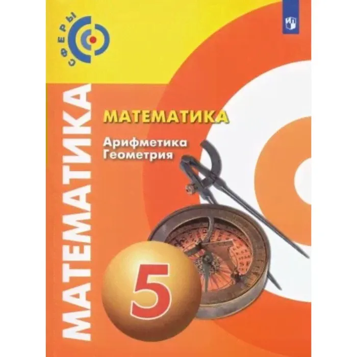 5 класс. Математика. Арифметика. Геометрия. Учебник. Бунимович Е.А.-0