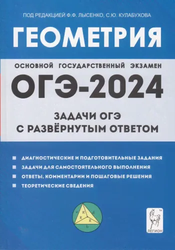 ОГЭ 2024 Геометрия 9кл. Задачи ОГЭ с развернутым ответом (под ред. Лысенко Ф.Ф.,Кулабухова С.Ю.) (17340), (Легион, 2023), Обл, c.224-0