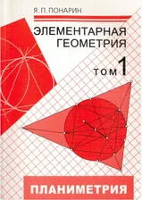 Понарин. Элементарная геометрия. Том 1. Планиметрия.