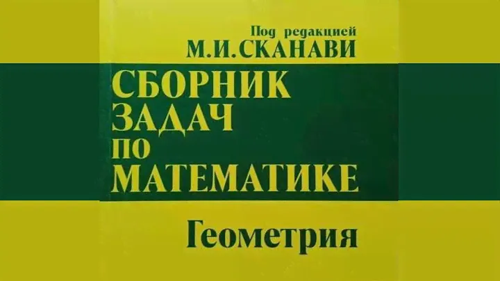 Под.ред М.И.Сканави.Сборник задач по математике.Уроки геометрии.Школа им.Мирзо Улугбека #геометрия