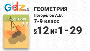 § 12 № 1- 29 - Геометрия 7-9 класс Погорелов