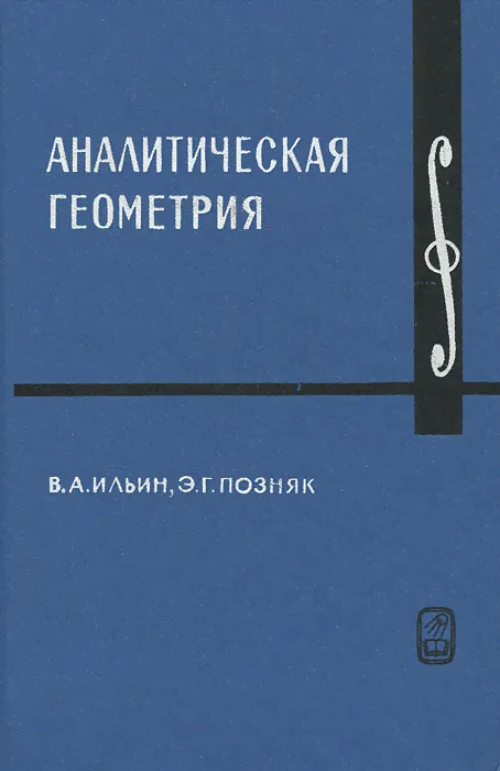 Аналитическая геометрия | Ильин Владимир Александрович, Позняк Эдуард Генрихович