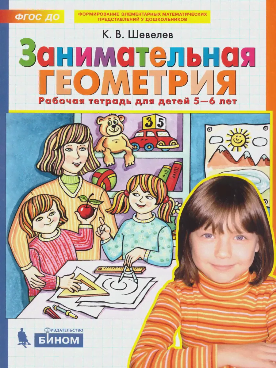Шевелев. 5-6 лет. Занимательная геометрия. Рабочая тетрадь. ФГОС ДО-2
