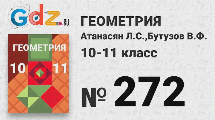 № 272 - Геометрия 10-11 класс Атанасян