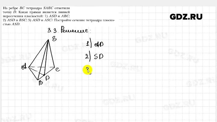 № 3.3 - Геометрия 10 класс Мерзляк
