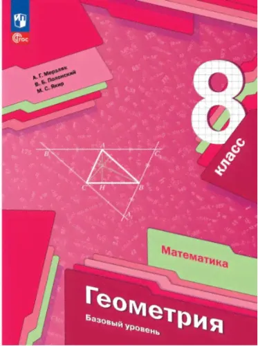Мерзляк. Геометрия. 8 класс. Учебное пособие.-0