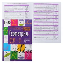 Справочник в таблицах Айрис-пресс А5 Геометрия 7-11 класс 24960