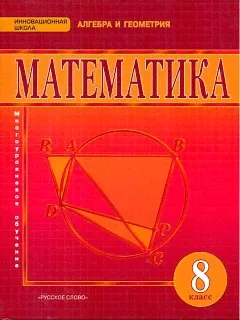 Козлов. Математика. Алгебра и геометрия. 8 класс. Учебник. (ФГОС)-4