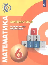 Математика. Арифметика. Геометрия 6 класс. Учебник. ФГОС. УМК "Сферы"