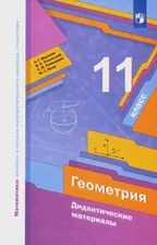 Геометрия. 11 класс. Базовый уровень. Дидактические материалы. ФГОС