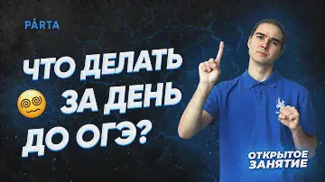 Что делать за день до ОГЭ?  | PARTA МАТЕМАТИКА ОГЭ 2022