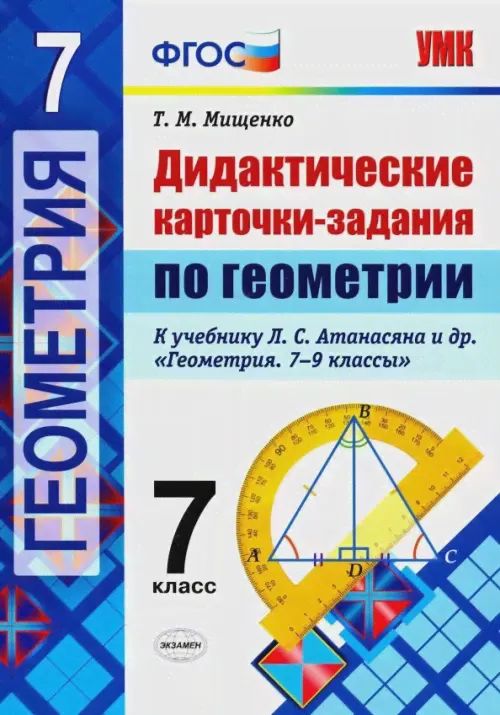 Геометрия. 7 класс. Дидактические карточки-задания. К учебнику Л. С. Атанасяна и др. ФГОС-0