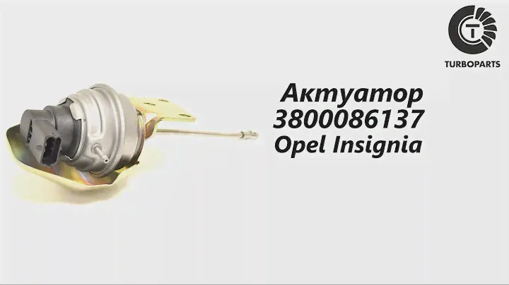 Актутаор турбины Опель Инсигния (Opel Insignia) Turboparts